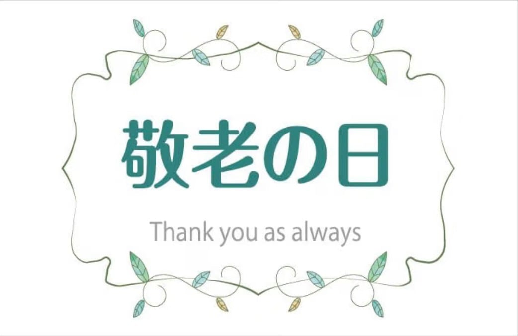 敬老の日メッセージカード