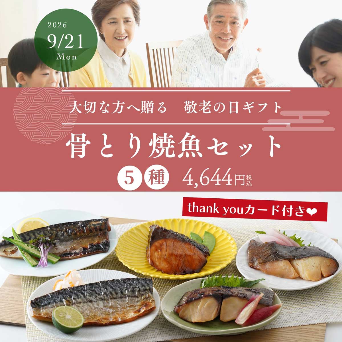 敬老の日ギフト｜骨とり焼魚セット