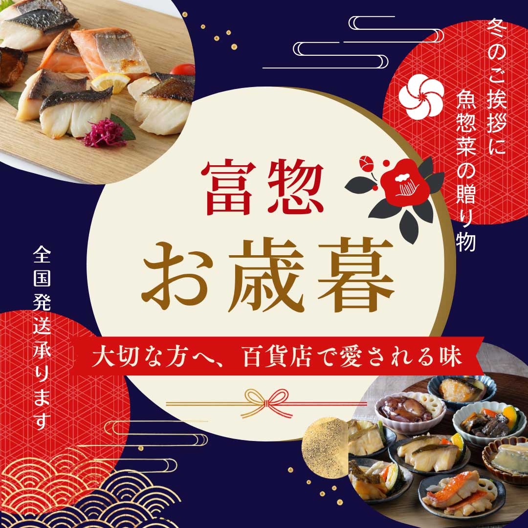 お歳暮ギフト特集｜富惣