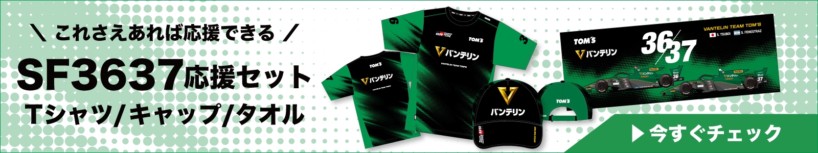 2026シーズン応援セット