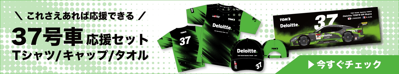 2026シーズン応援セット