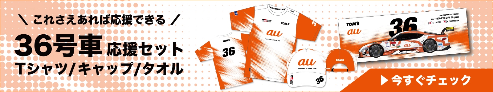 2026シーズン応援セット