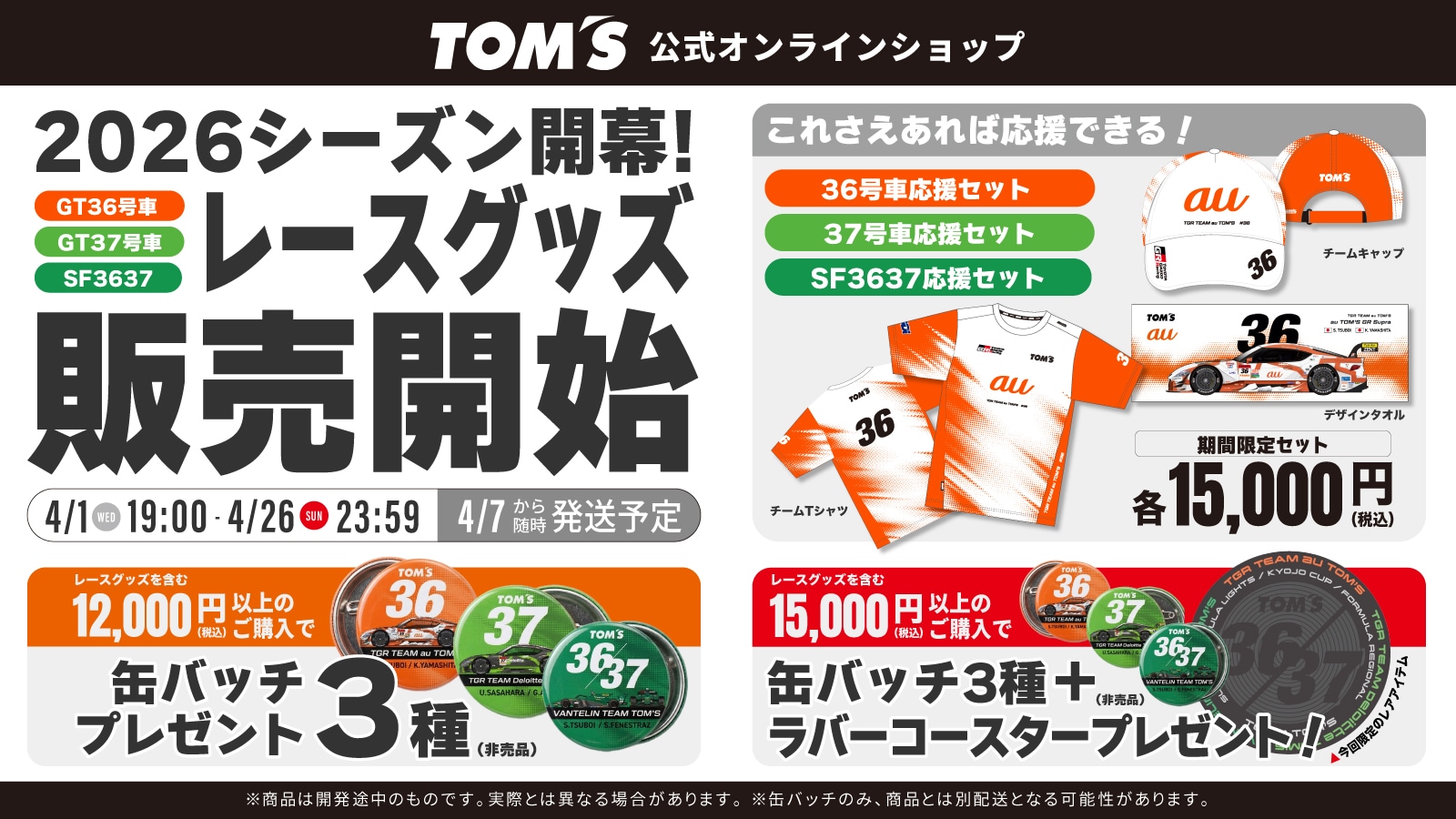 2026シーズン開幕 レースグッズ販売開始