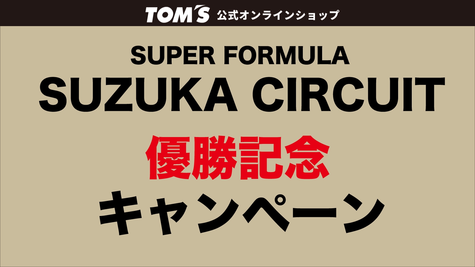 SUPER FORMULA SUZUKA CIRCUIT 優勝記念キャンペーン