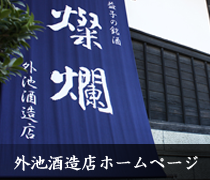 外池酒造店ホームページ