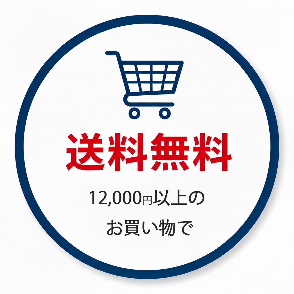 送料無料 12,000円以上のお買い物で