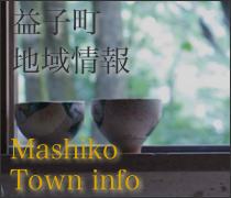 益子町 地域情報