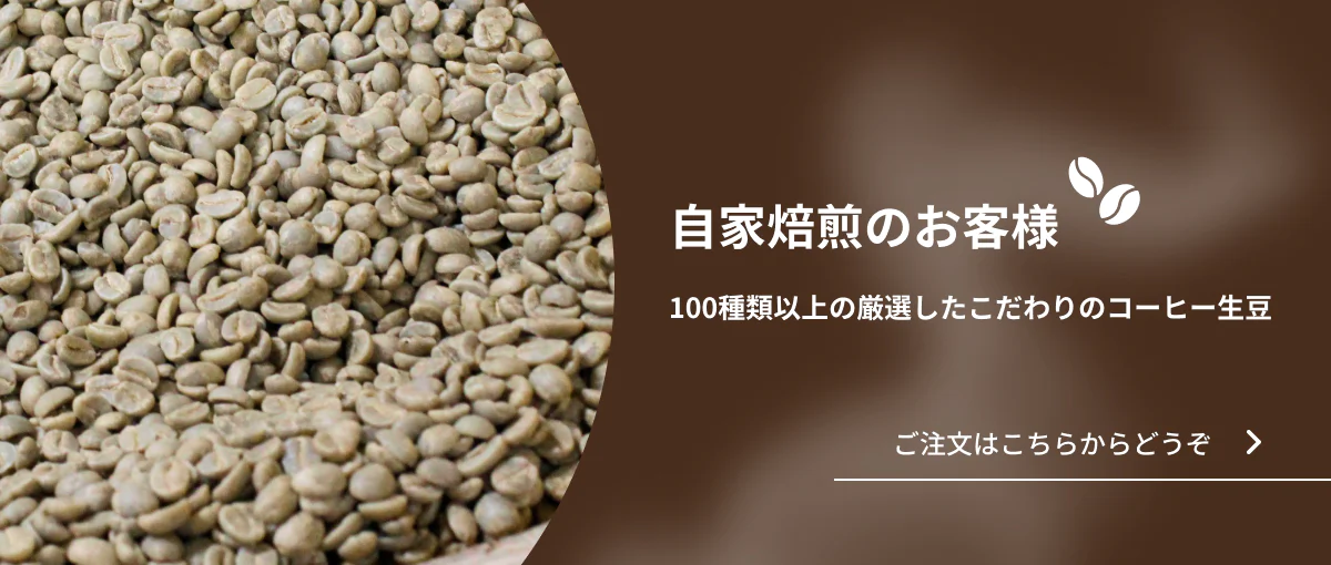 自家焙煎のお客様のご注文はこちらからどうぞ