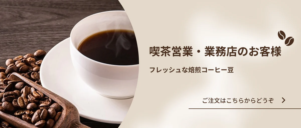 喫茶営業・業務店のお客様のご注文はこちらからどうぞ