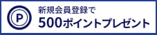 新規会員登録で500ポイントプレゼント