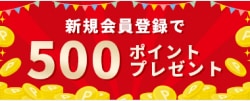 新規会員登録で500ポイントプレゼント