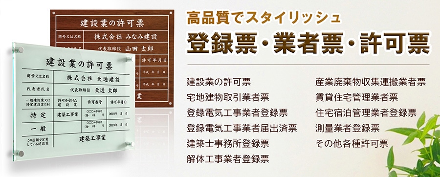 登録票・業者票・許可票バナーです