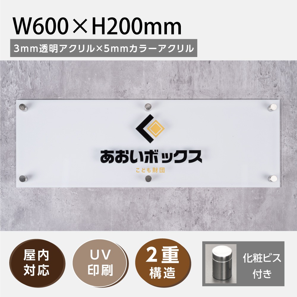 UV印刷 透明アクリル板とカラーアクリル 会社銘板（W600×H200mm 3mm