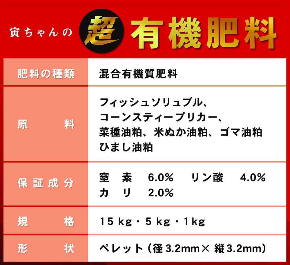 寅ちゃんの超有機肥料 15kg お取り寄せ通販アイテムポスト フード 菓子