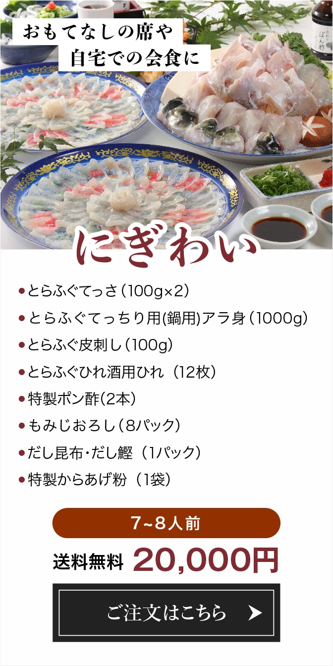 泳ぎとらふぐ料理専門店 とらふぐ亭 通販サイト