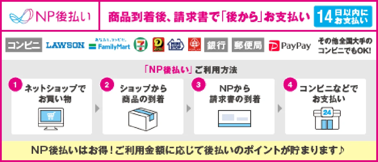 NP後払い