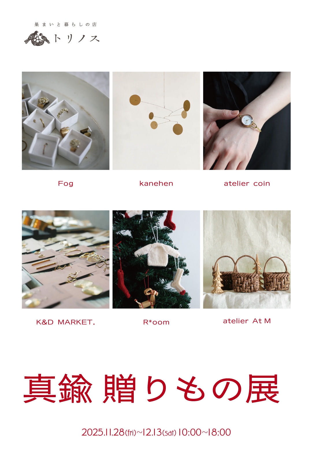 真鍮贈りもの展