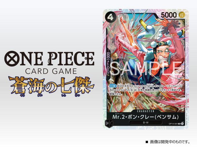 蒼海の七結 新カード情報『Mr.2・ボン・クレー(ベンサム)』