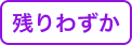 残りわずか