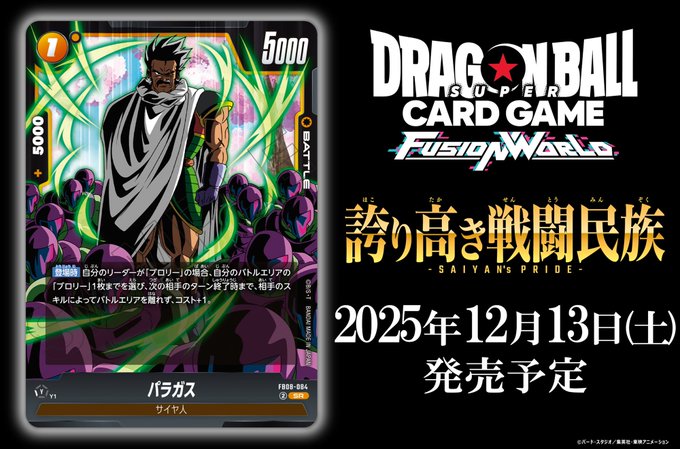 誇り高き戦闘民族 新カード紹介 『パラガス』