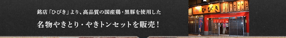 銘店「ひびき」より、高品質の国産鶏・黒豚を使用した名物やきとり・やきトンセットを販売！