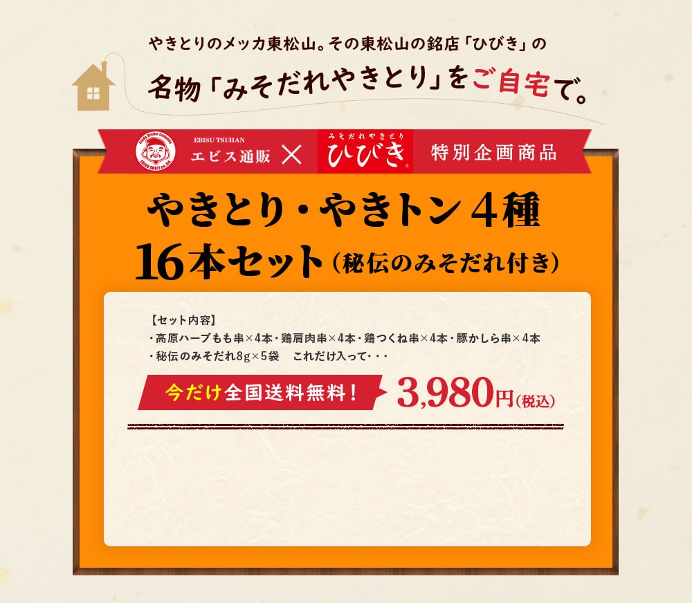 やきとり・やきトン４種16本セット（秘伝のみそだれ付き）