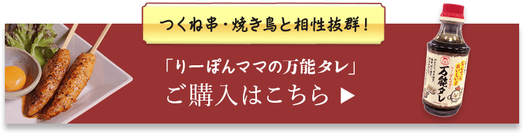 「りーぽんママの万能タレ」ご購入はこちら