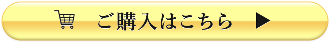 ご購入はこちら