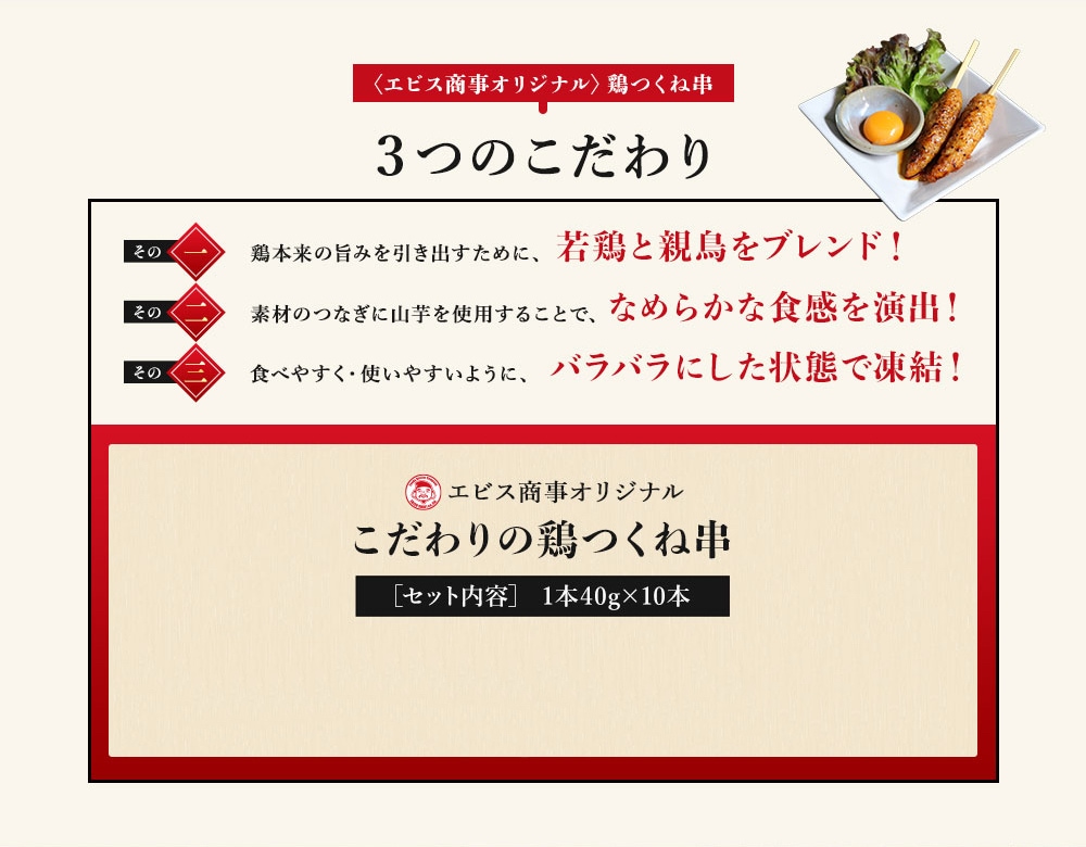 エビス商事オリジナル　こだわりの鶏つくね串10本セット 1,000円（税込）