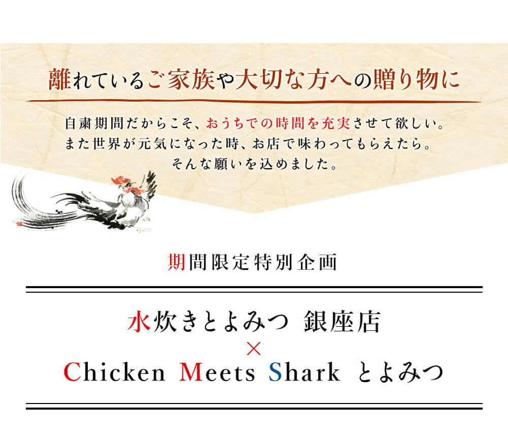 離れているご家族た大切な方へ贈り物に 水炊きよろみつ 銀座店×Chicken Meet Shark とよみつ