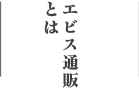 エビス通販とは