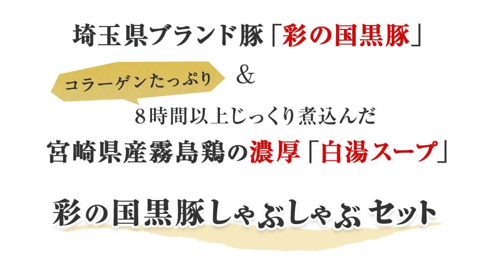 彩の国黒豚しゃぶしゃぶセット