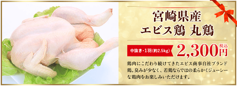 宮崎県産 エビス鶏 丸鶏