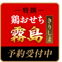 特選鶏おせち霧島