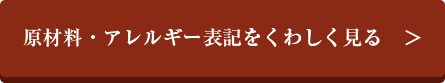 原材料・アレルギー表記をくわしく見る