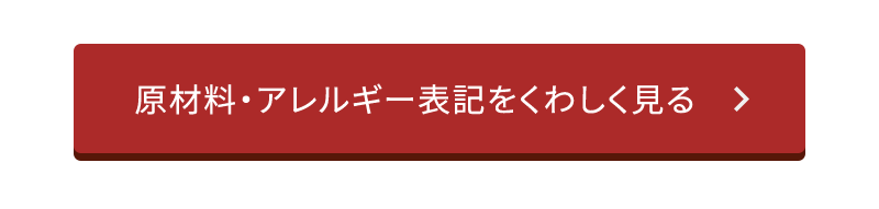 原材料・アレルギー表記をくわしく見る