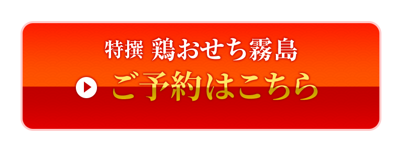 特撰鶏おせち霧島　ご予約はこちら