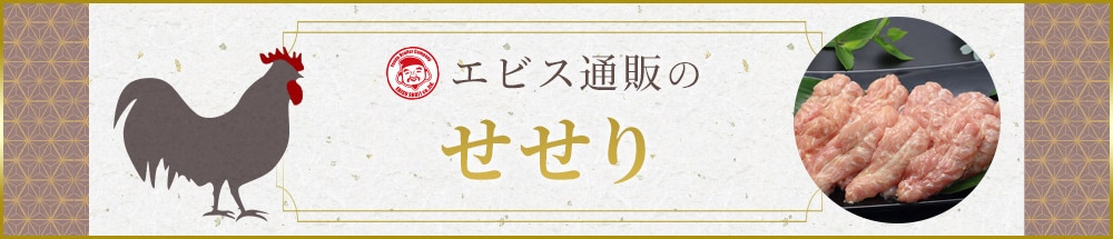 エビス通販のせせり