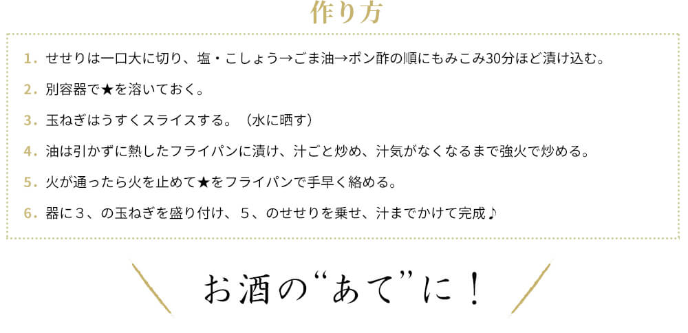 作り方・お酒の“あて”に！