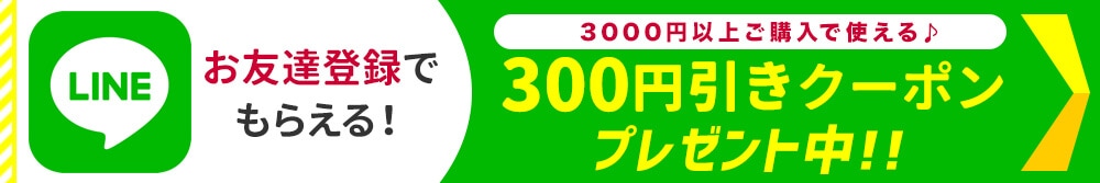 LINEお友達登録でもらえる!300円引きクーポン!!