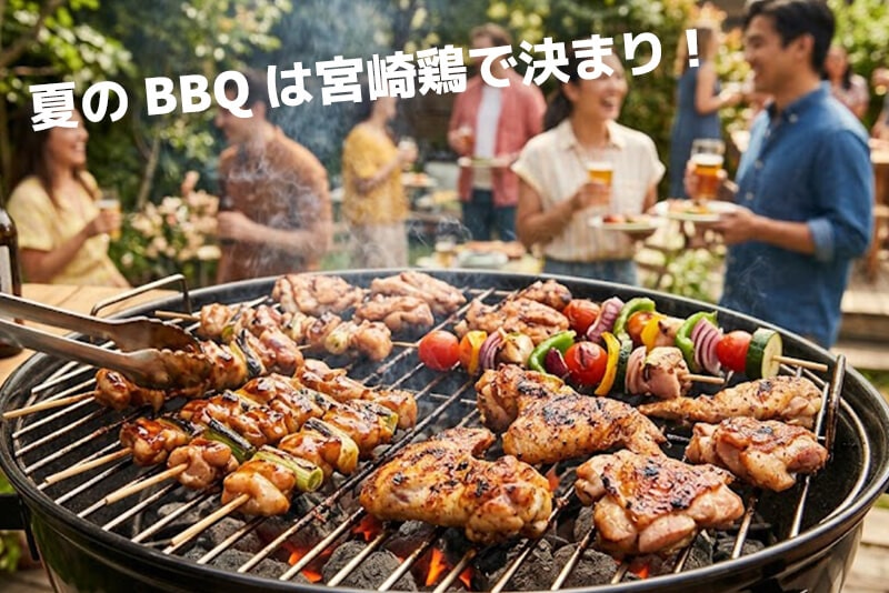 夏のBBQは宮崎鶏で決まり！