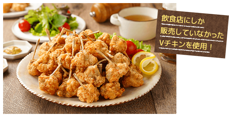 飲食店にしか販売していなかったVチキンを使用！
