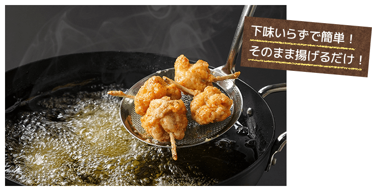 下味いらずで簡単！そのまま揚げるだけ！