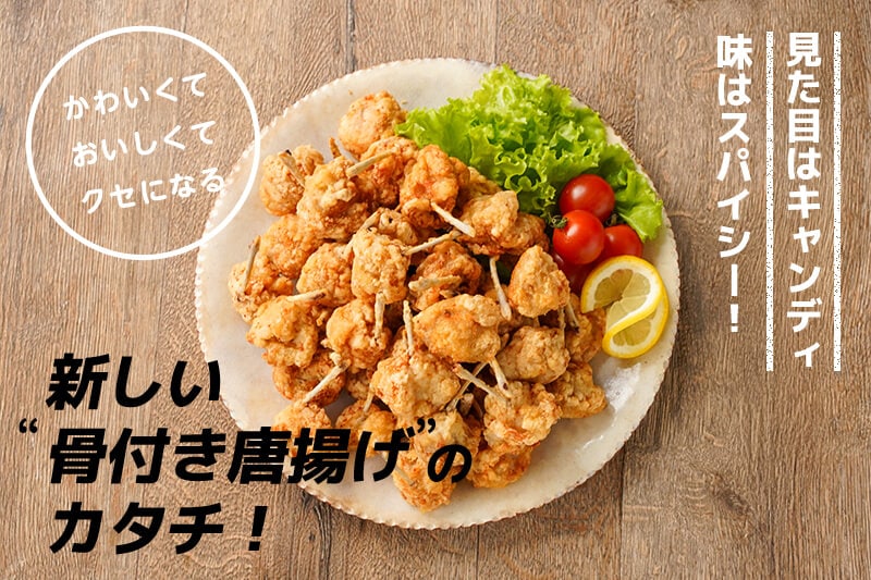 今年は”本当においしいチキン”でクリスマスを。若鶏の旨みをぜひご家庭で！