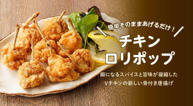 簡単そのままあげるだけ！チキンロリポップ