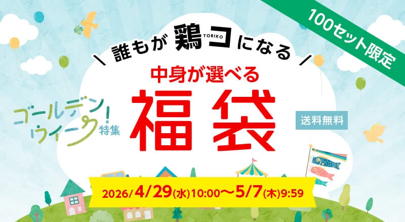 中身が選べる福袋