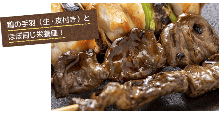 鶏の手羽（生・皮付き）とほぼ同じ栄養価！