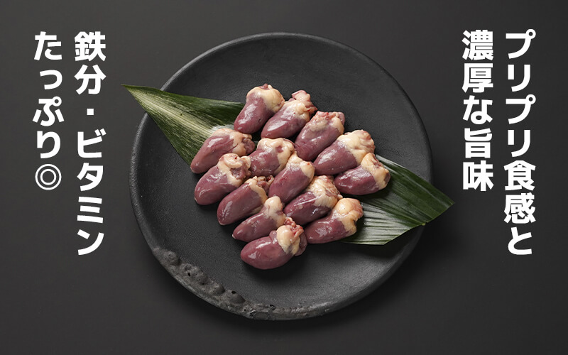 霧島鶏 ハツ(心臓)｜エビス通販