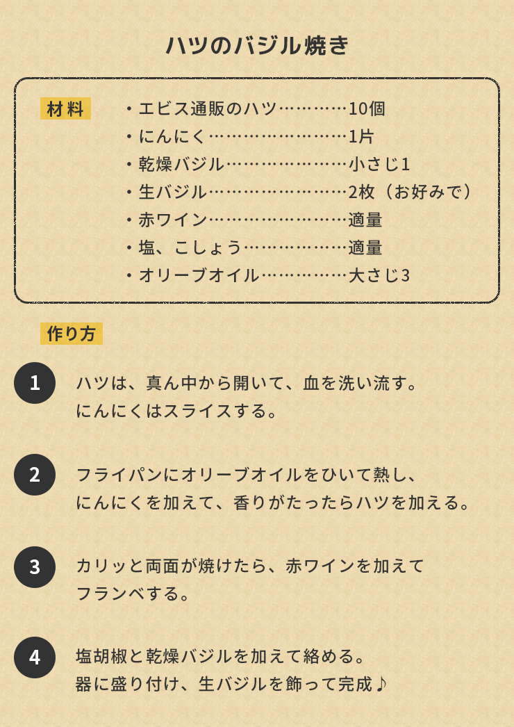 ハツのバジル焼きのレシピ