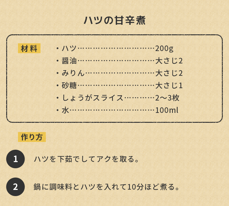 ハツの甘辛煮のレシピ